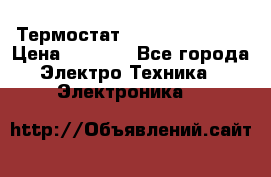 Термостат Siemens QAF81.6 › Цена ­ 4 900 - Все города Электро-Техника » Электроника   